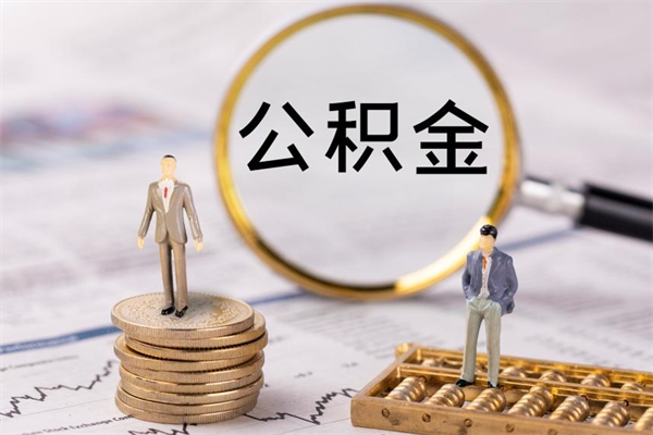 绍兴公积金提取中介（公积金提取中介可靠吗）