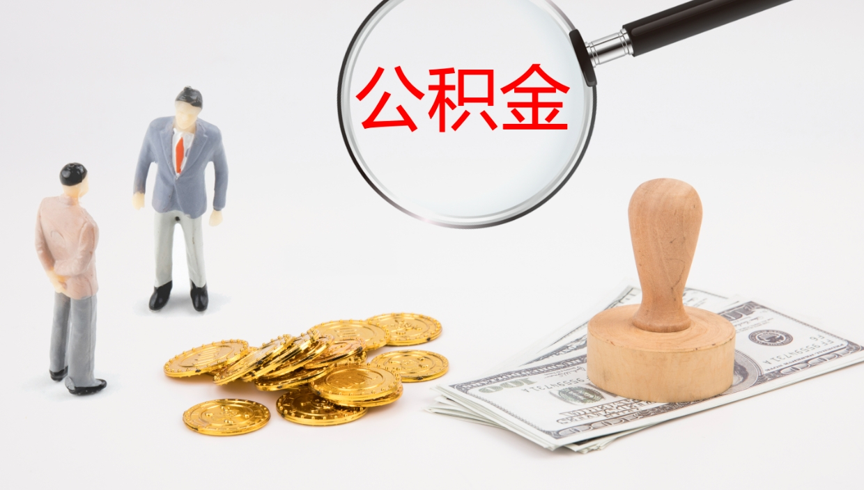 绍兴公积金提取中介（公积金提取中介联系方式）